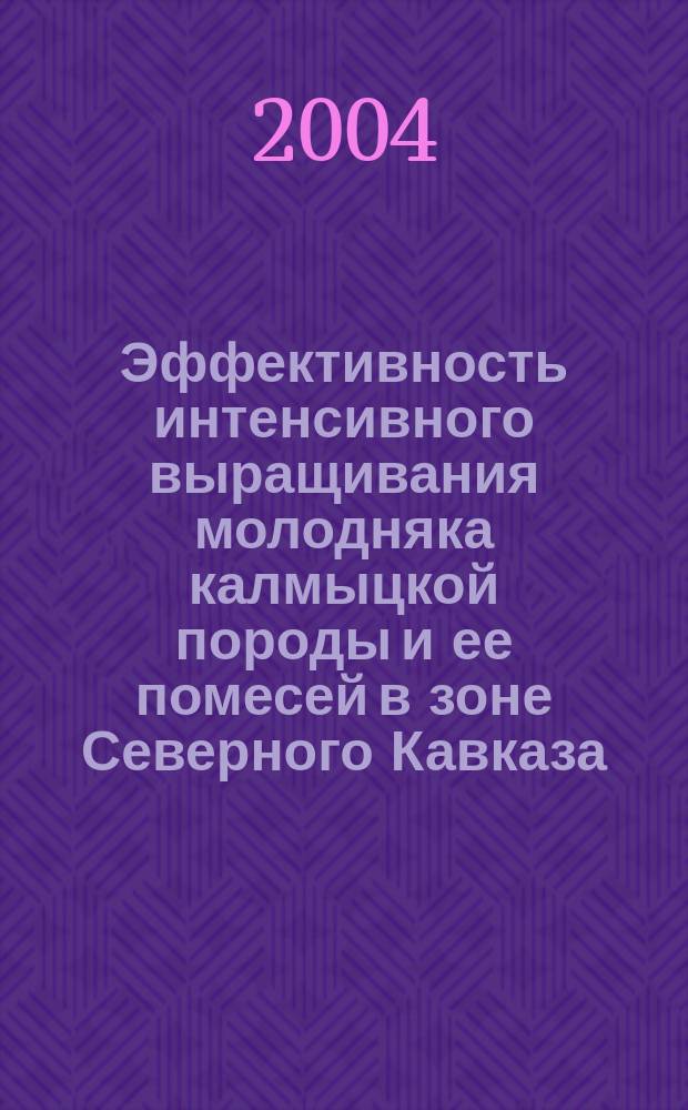Эффективность интенсивного выращивания молодняка калмыцкой породы и ее помесей в зоне Северного Кавказа : Автореф. дис. на соиск. учен. степ. к.с.-х.н. : Спец. 06.02.04