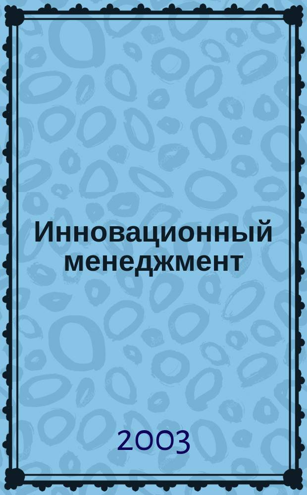 Инновационный менеджмент (практические основы технологии) : учеб. пособие
