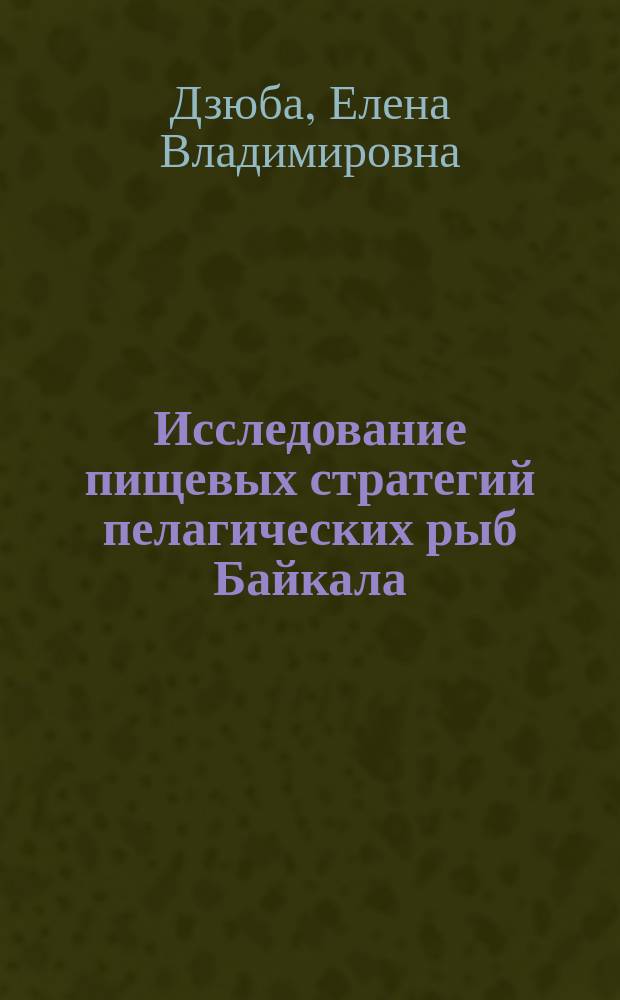 Исследование пищевых стратегий пелагических рыб Байкала : Автореф. дис. на соиск. учен. степ. к.б.н. : Спец. 03.00.18