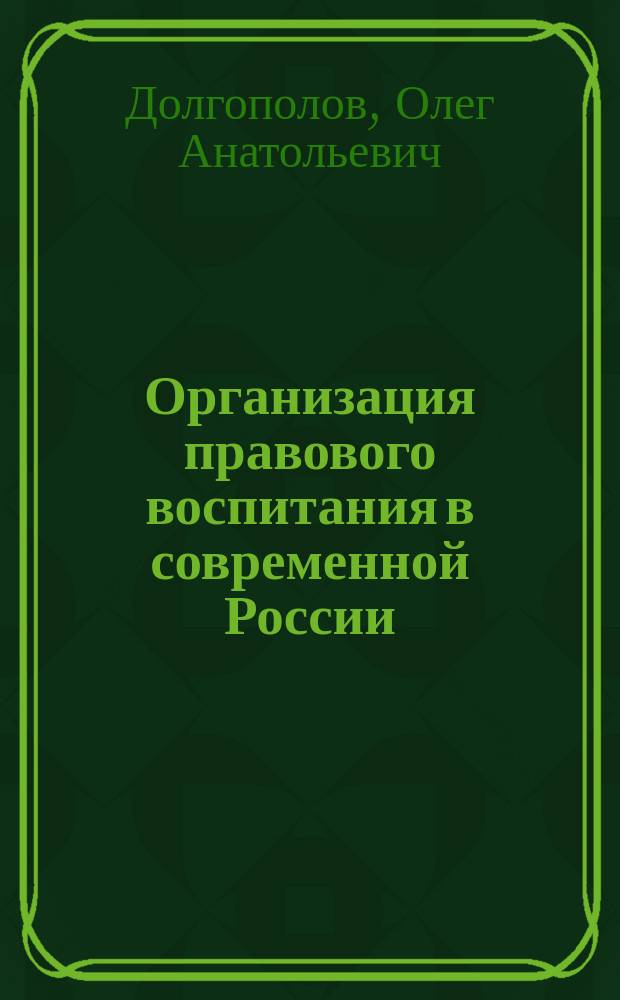 Организация правового воспитания в современной России : Автореф. дис. на соиск. учен. степ. к.ю.н. : Спец. 12.00.11 Спец. 12.00.11