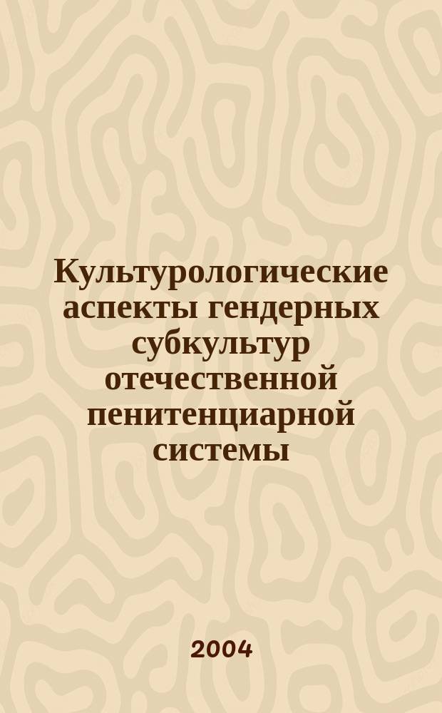 Культурологические аспекты гендерных субкультур отечественной пенитенциарной системы : Автореф. дис. на соиск. учен. степ. к.культуролог.н. : Спец. 24.00.01