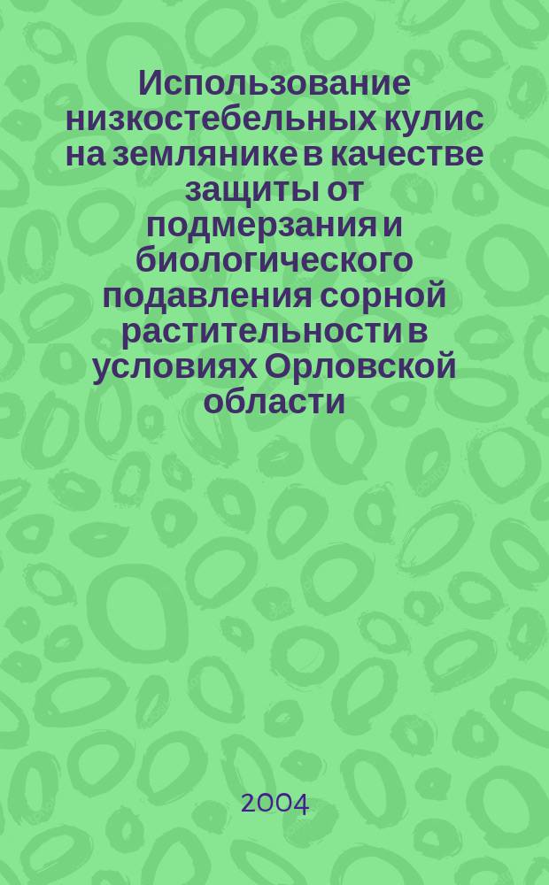 Использование низкостебельных кулис на землянике в качестве защиты от подмерзания и биологического подавления сорной растительности в условиях Орловской области : Автореф. дис. на соиск. учен. степ. к.с.-х.н. : Спец. 03.00.16