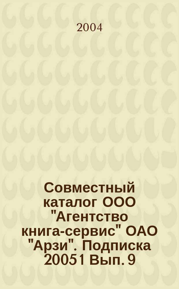 Совместный каталог ООО "Агентство книга-сервис" ОАО "Арзи". Подписка 2005 1 Вып. 9