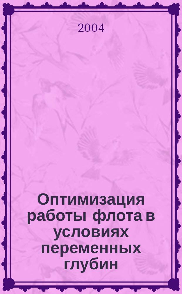 Оптимизация работы флота в условиях переменных глубин : Автореф. дис. на соиск. учен. степ. к.т.н. : Спец. 05.22.19