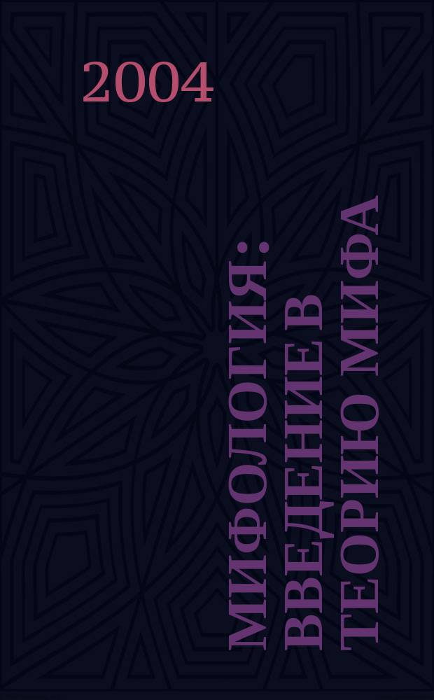 Мифология: введение в теорию мифа