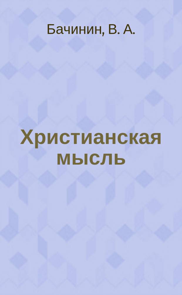 Христианская мысль: социология, политическая теология, культурология. Т. 2