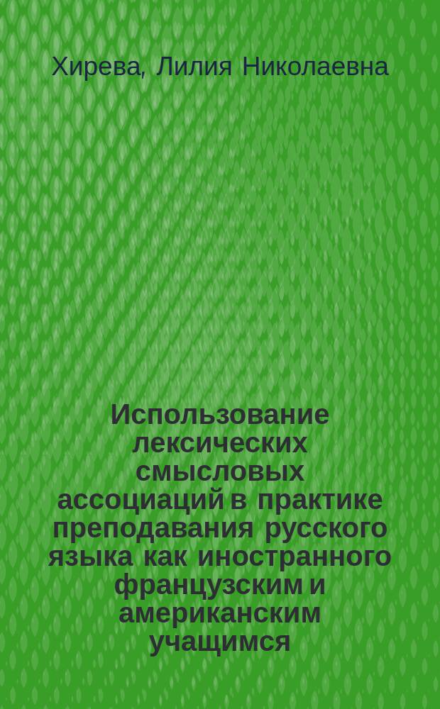 Использование лексических смысловых ассоциаций в практике преподавания русского языка как иностранного французским и американским учащимся : Автореф. дис. на соиск. учен. степ. к.п.н. : Спец. 13.00.02