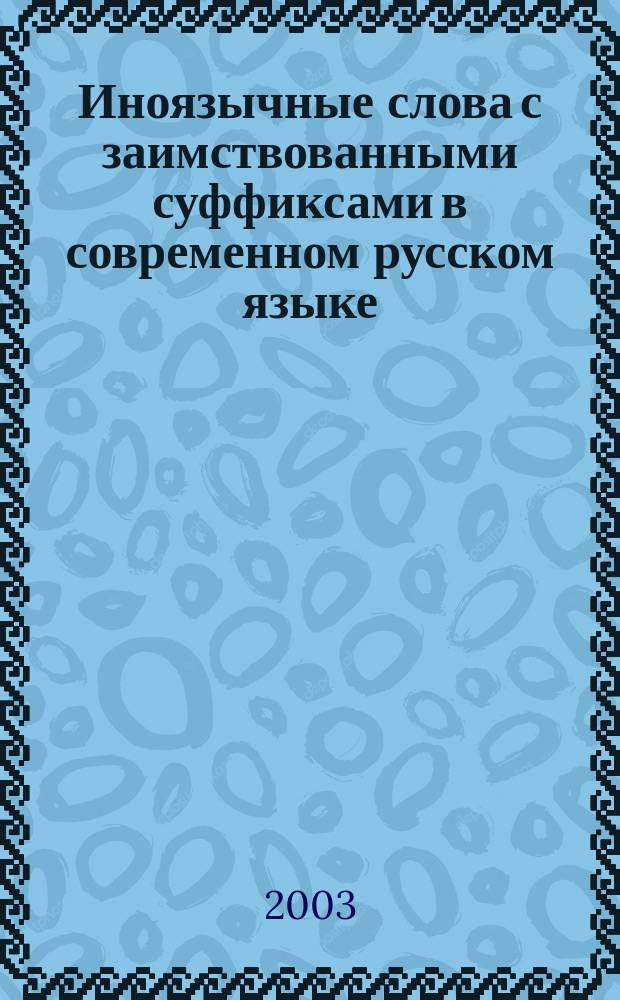 Иноязычные слова с заимствованными суффиксами в современном русском языке: (На материале слов с суффиксами) : Автореф. дис. на соиск. учен. степ. к.филол.н. : Спец. 10.02.01