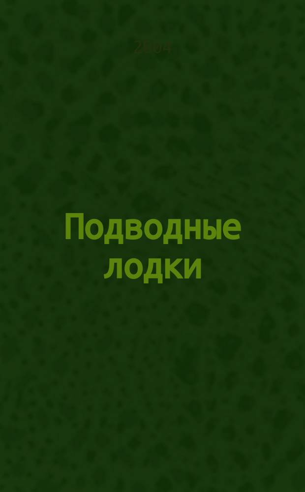 Подводные лодки : Атом. подвод. лодки. Дизель-электр. подвод. лодки. Вооружение подвод. лодок : Справ.