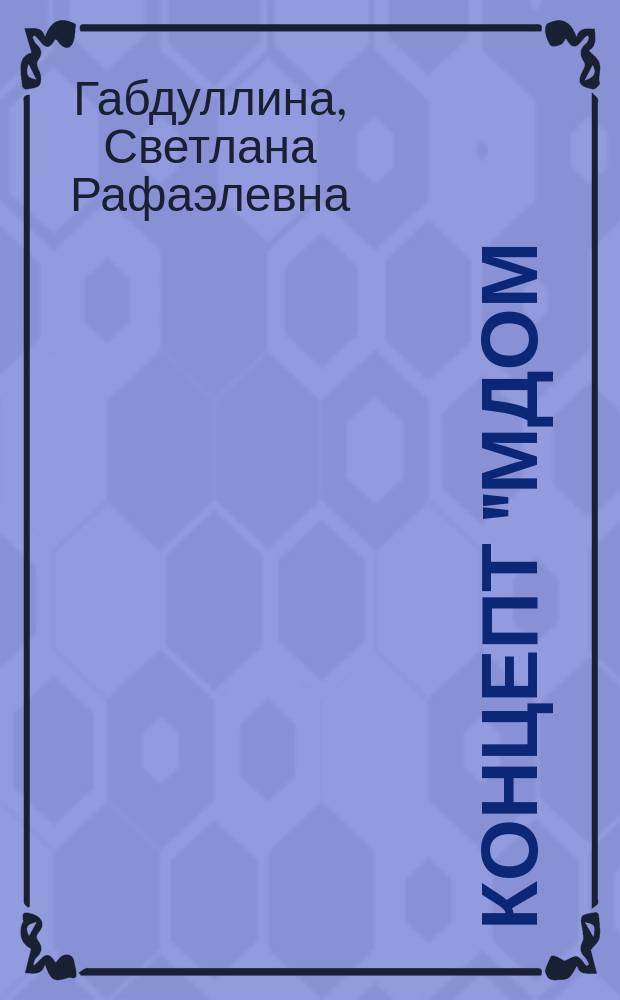 Концепт "Мдом/Родина" и его словесное воплощение в индивидуальном стиле М. Цветаевой и поэзии русского зарубежья первой волны: (Сопоставительный аспект) : Автореф. дис. на соиск. учен. степ. канд. филол. наук : 10.02.01