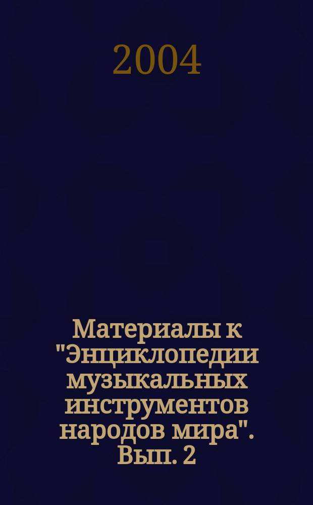 Материалы к "Энциклопедии музыкальных инструментов народов мира". Вып. 2