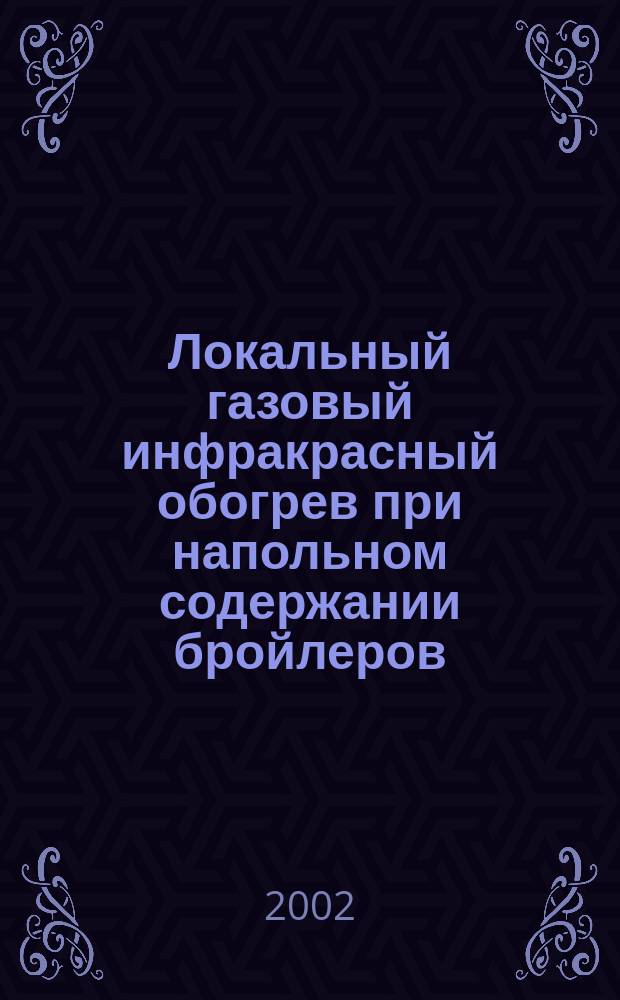 Локальный газовый инфракрасный обогрев при напольном содержании бройлеров : Автореф. дис. на соиск. учен. степ. к.т.н. : Спец. 05.20.01