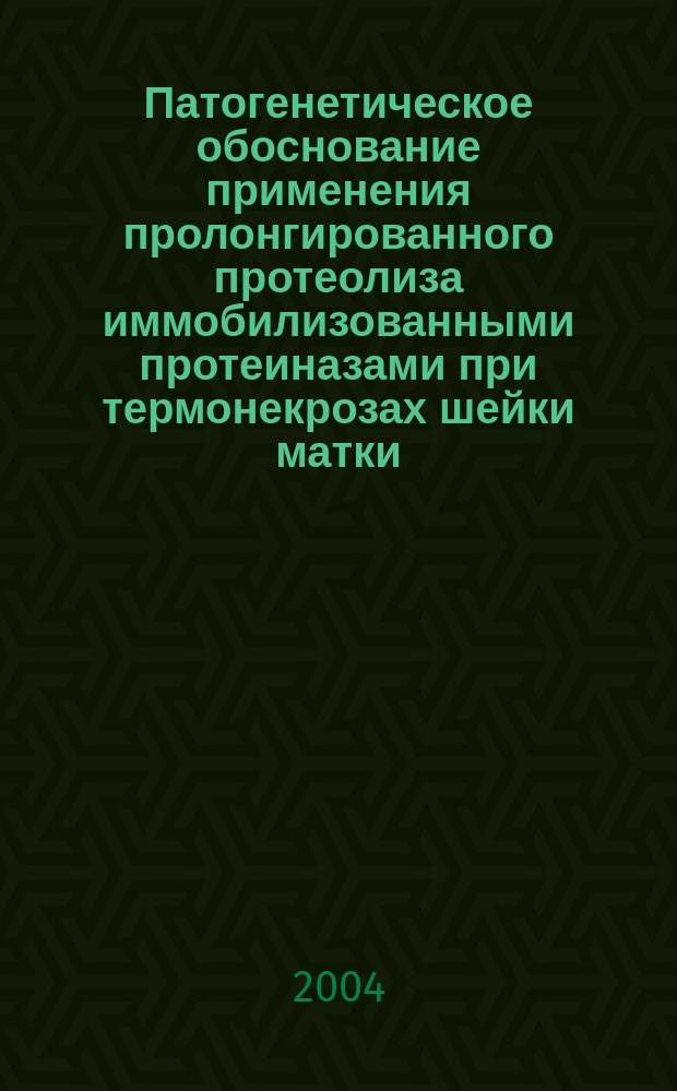 Патогенетическое обоснование применения пролонгированного протеолиза иммобилизованными протеиназами при термонекрозах шейки матки : Автореф. дис. на соиск. учен. степ. к.м.н. : Спец. 14.00.16; Спец. 14.00.01
