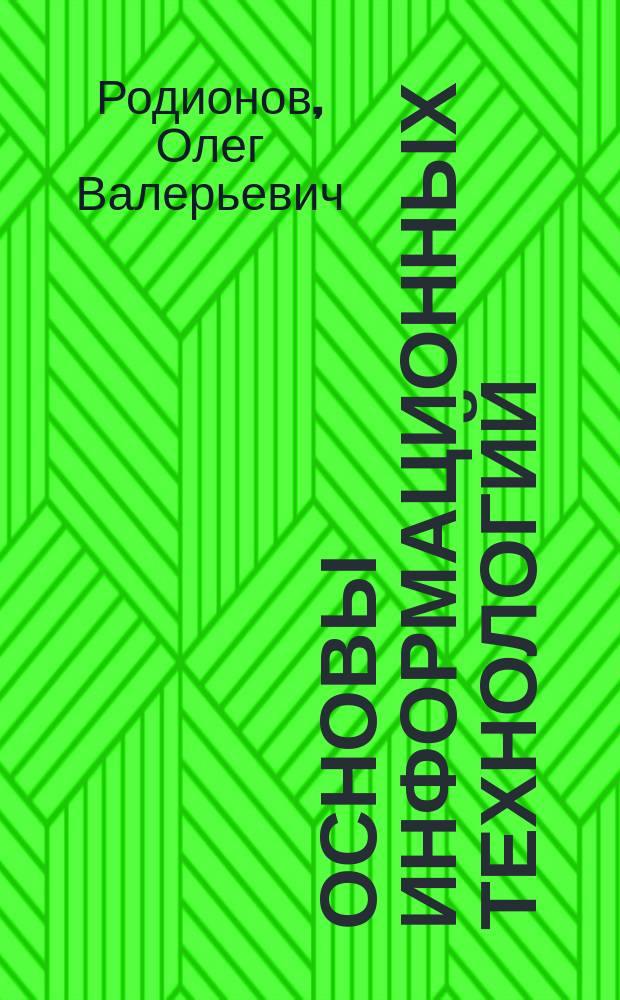 Основы информационных технологий : учеб. пособие