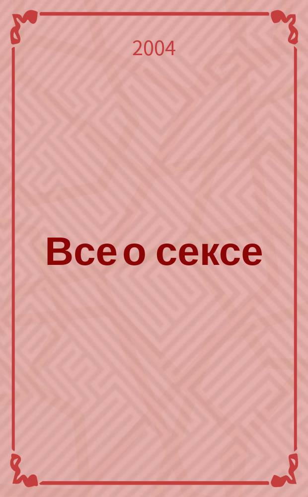 Все о сексе