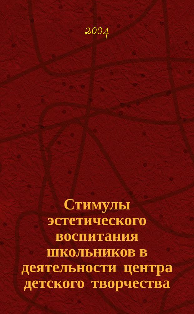 Стимулы эстетического воспитания школьников в деятельности центра детского творчества : Автореф. дис. на соиск. учен. степ. к.п.н. : Спец. 13.00.01