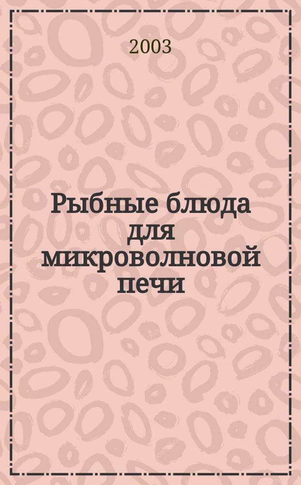 Рыбные блюда для микроволновой печи