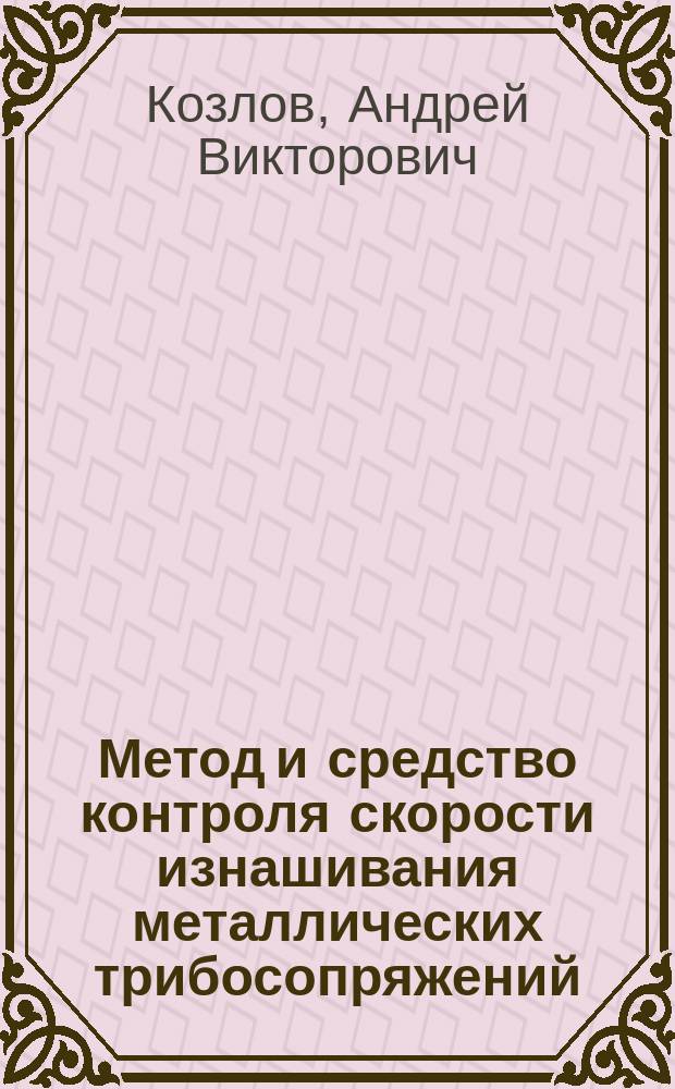 Метод и средство контроля скорости изнашивания металлических трибосопряжений : Автореф. дис. на соиск. учен. степ. к.т.н. : Спец. 05.11.13