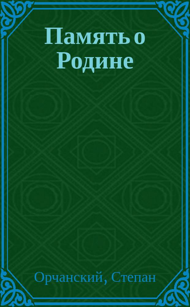 Память о Родине : Стихи сов. патриота