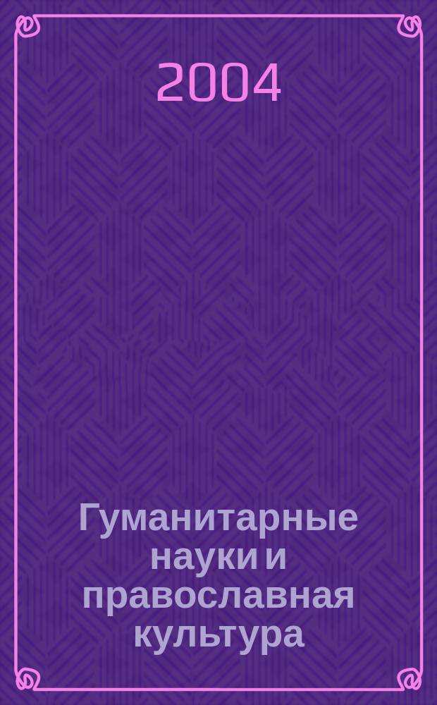 Гуманитарные науки и православная культура : Материалы Второй науч.-метод. конф., 15-16 апр. 2004 г.