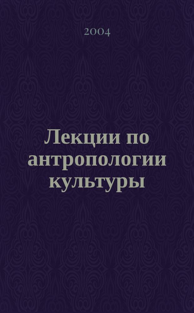 Лекции по антропологии культуры