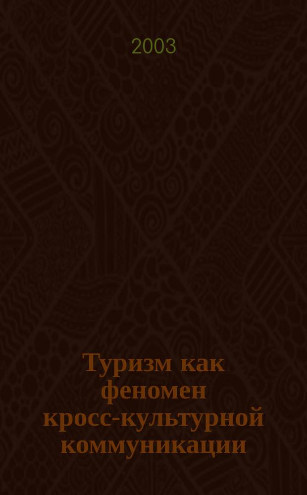 Туризм как феномен кросс-культурной коммуникации : Автореф. дис. на соиск. учен. степ. к.социол.н. : Спец. 22.00.06