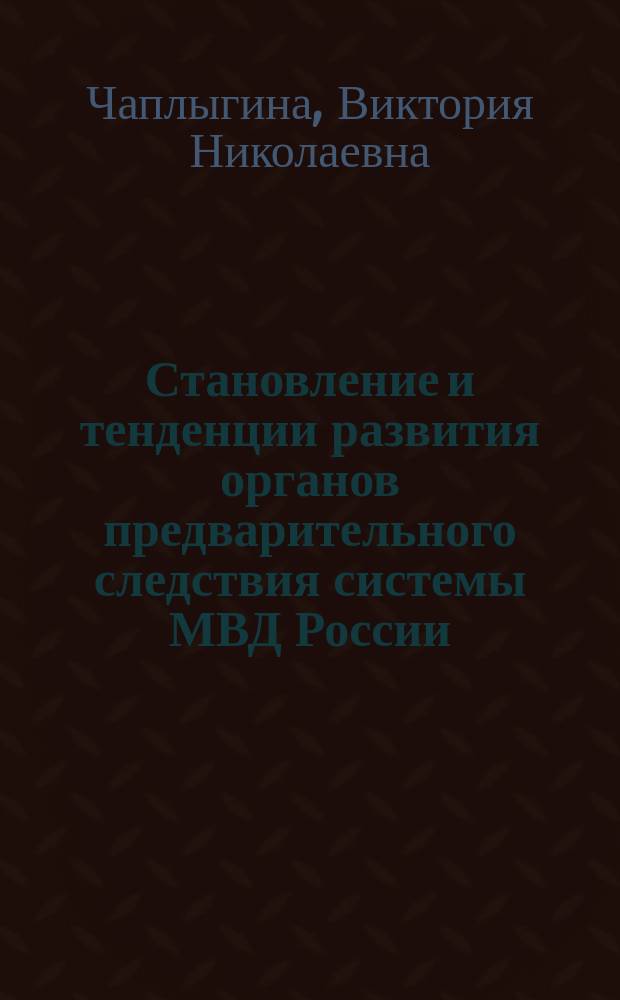 Становление и тенденции развития органов предварительного следствия системы МВД России: (Функцион.-структур. подход) : Автореф. дис. на соиск. учен. степ. к.ю.н. : Спец. 12.00.09; Спец. 12.00.11