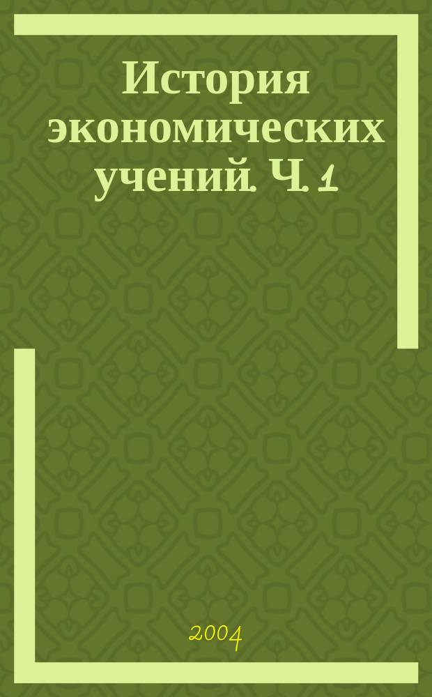 История экономических учений. Ч. 1