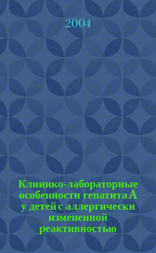 Клинико-лабораторные особенности гепатита A у детей с аллергически измененной реактивностью, оптимизация специфической профилактики : Автореф. дис. на соиск. учен. степ. к.м.н. : Спец. 14.00.09