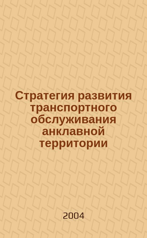 Стратегия развития транспортного обслуживания анклавной территории : Автореф. дис. на соиск. учен. степ. к.э.н. : Спец. 08.00.05