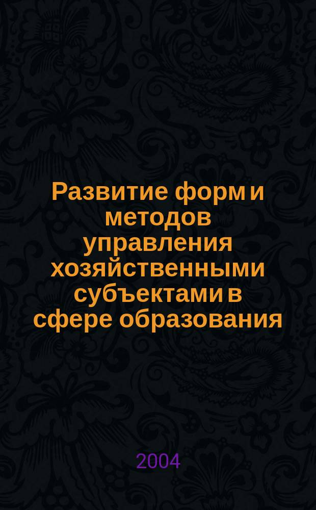 Развитие форм и методов управления хозяйственными субъектами в сфере образования : Автореф. дис. на соиск. учен. степ. к.э.н. : Спец. 08.00.05