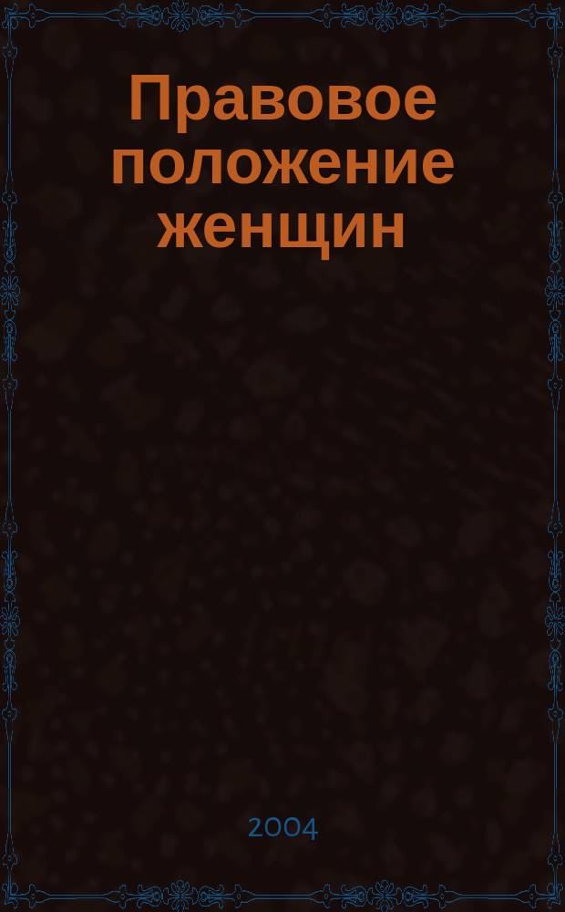 Правовое положение женщин: (Ист.-методол. аспект) : Автореф. дис. на соиск. учен. степ. к.ю.н. : Спец. 12.00.01
