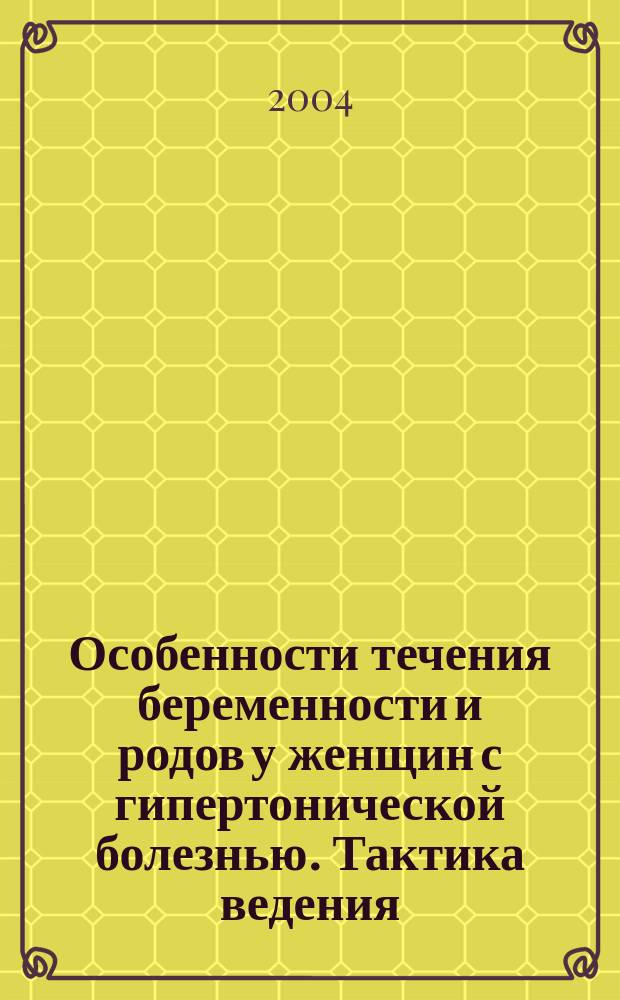 Особенности течения беременности и родов у женщин с гипертонической болезнью. Тактика ведения : Автореф. дис. на соиск. учен. степ. к.м.н. : Спец. 14.00.01