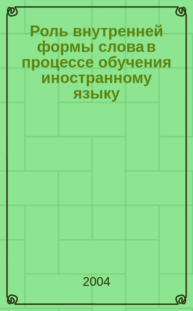 Роль внутренней формы слова в процессе обучения иностранному языку : Автореф. дис. на соиск. учен. степ. д.психол.н. : Спец. 19.00.07