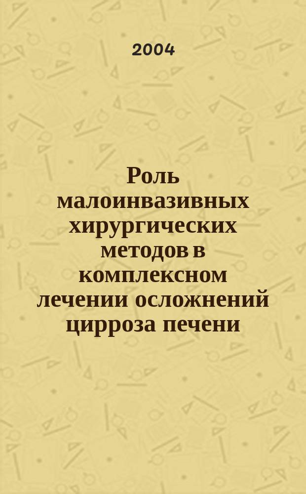 Роль малоинвазивных хирургических методов в комплексном лечении осложнений цирроза печени : Автореф. дис. на соиск. учен. степ. д.м.н. : Спец. 14.00.27