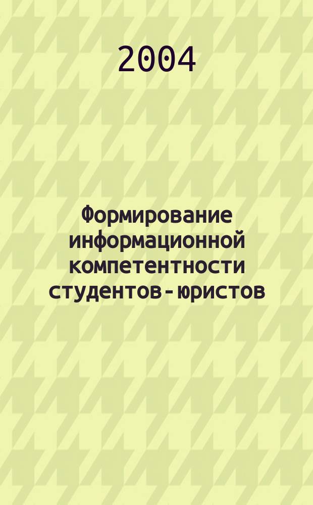Формирование информационной компетентности студентов-юристов : Автореф. дис. на соиск. учен. степ. к.п.н. : Спец. 13.00.08