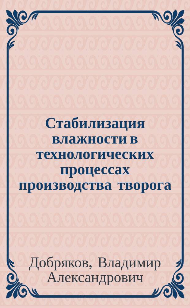Стабилизация влажности в технологических процессах производства творога : Автореф. дис. на соиск. учен. степ. к.т.н. : Спец. 05.18.12