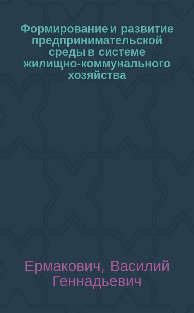 Формирование и развитие предпринимательской среды в системе жилищно-коммунального хозяйства : Автореф. дис. на соиск. учен. степ. к.э.н. : Спец. 08.00.05