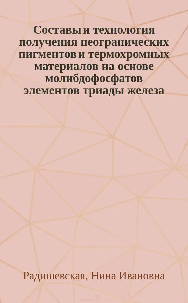 Составы и технология получения неогранических пигментов и термохромных материалов на основе молибдофосфатов элементов триады железа : Автореф. дис. на соиск. учен. степ. к.т.н. : Спец. 05.17.11 : Спец. 02.00.04