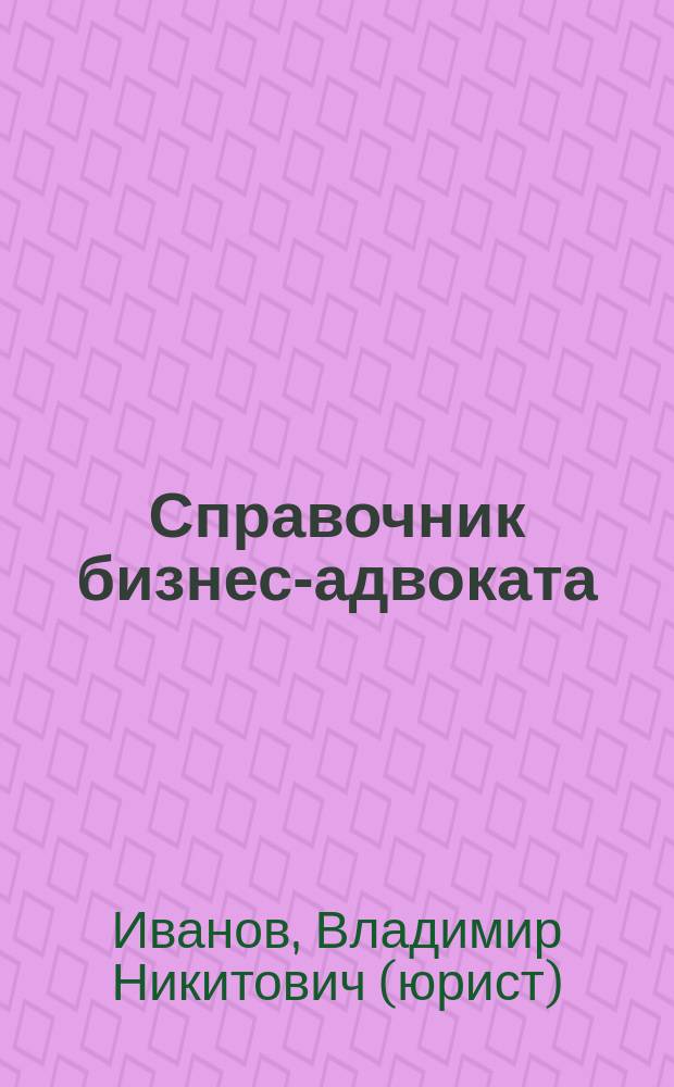 Справочник бизнес-адвоката : Проф. практика