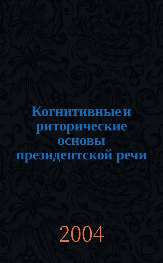 Когнитивные и риторические основы президентской речи (на материале выступлений В.В. Путина и Б.Н. Ельцина)