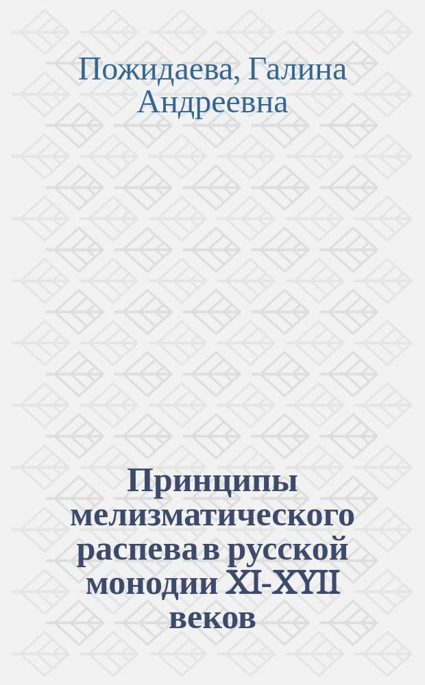 Принципы мелизматического распева в русской монодии XI-XYII веков : Автореф. дис. на соиск. учен. степ. д.иск. : Спец. 17.00.02