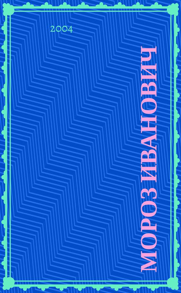 Мороз Иванович : Сказка В. Одоевского в сокр.. Раскраски. Самоделки : Для чтения детям взрослыми