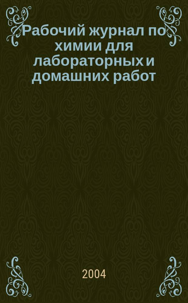 Рабочий журнал по химии для лабораторных и домашних работ