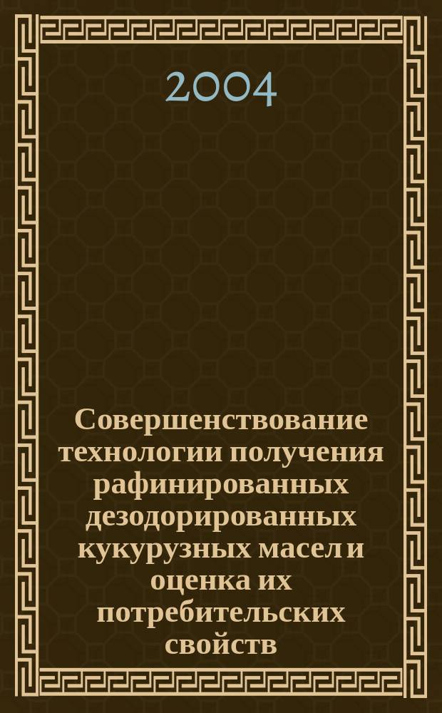 Совершенствование технологии получения рафинированных дезодорированных кукурузных масел и оценка их потребительских свойств : Автореф. дис. на соиск. учен. степ. к.т.н. : Спец. 05.18.06 : Спец. 05.18.15
