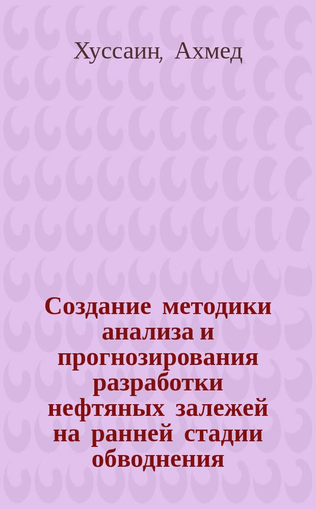 Создание методики анализа и прогнозирования разработки нефтяных залежей на ранней стадии обводнения : Автореф. дис. на соиск. учен. степ. к.т.н. : Спец. 25.00.17