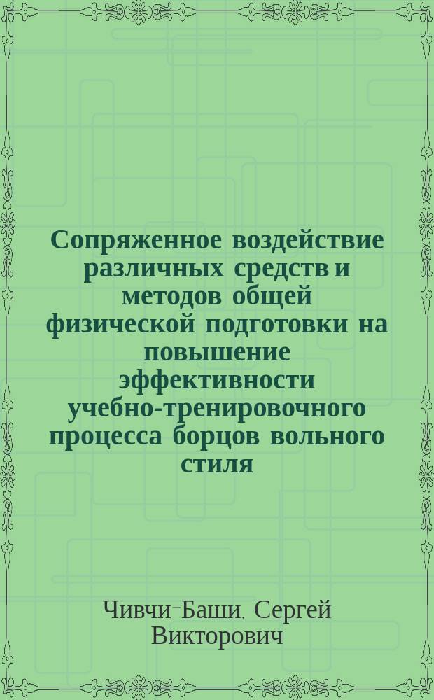 Сопряженное воздействие различных средств и методов общей физической подготовки на повышение эффективности учебно-тренировочного процесса борцов вольного стиля : Автореф. дис. на соиск. учен. степ. к.п.н. : Спец. 13.00.04