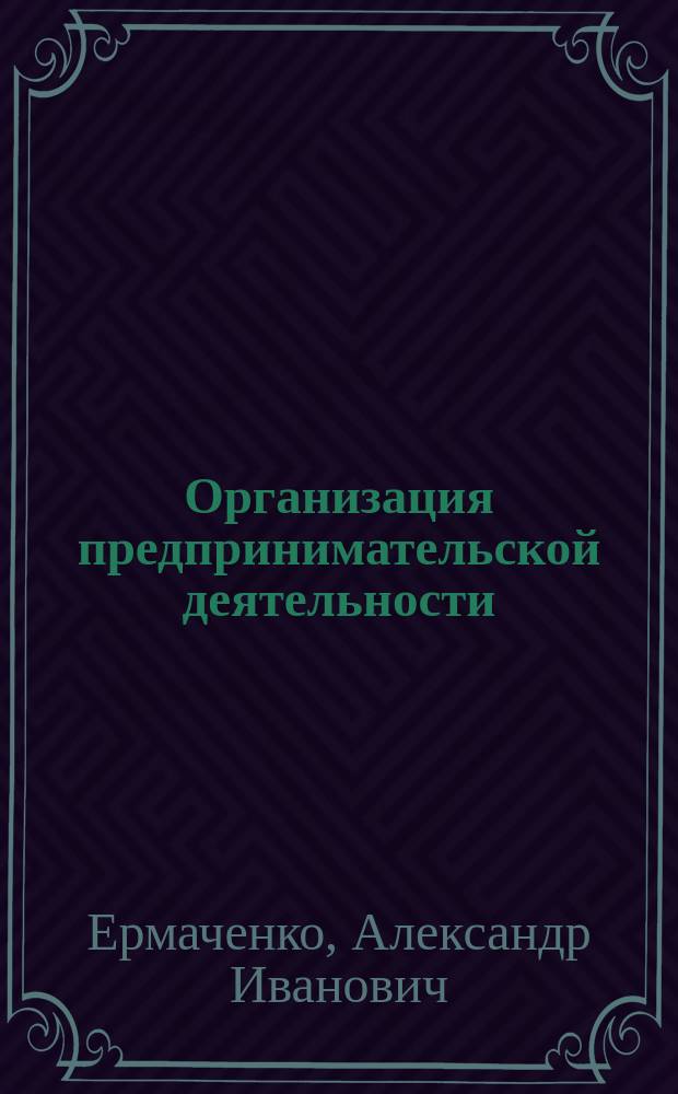 Организация предпринимательской деятельности : Учеб. пособие