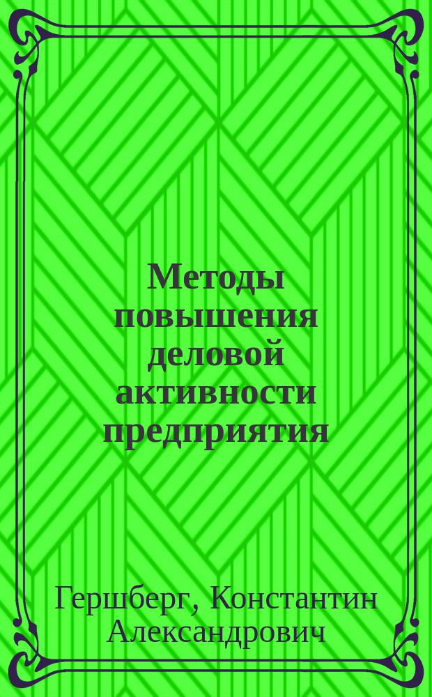 Методы повышения деловой активности предприятия : Автореф. дис. на соиск. учен. степ. к.э.н. : Спец. 08.00.05
