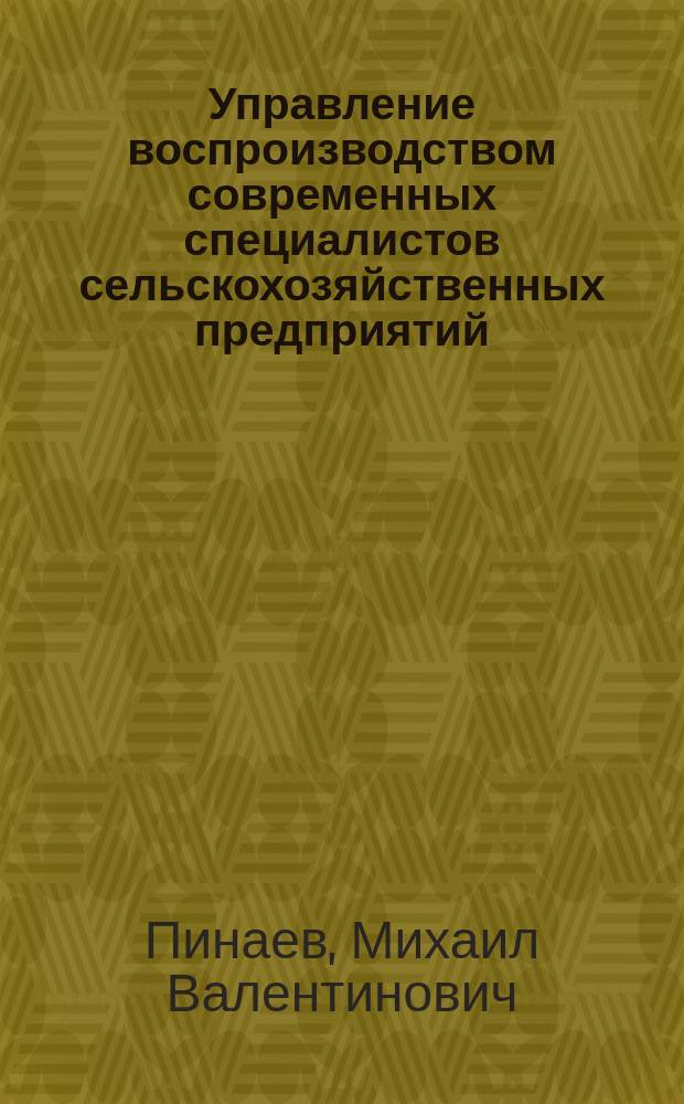 Управление воспроизводством современных специалистов сельскохозяйственных предприятий: (На материале Центр. Фед. округа) : Автореф. дис. на соиск. учен. степ. к.э.н. : Спец. 08.00.05